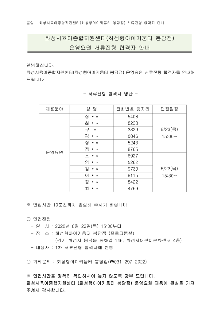 [크기변환]붙임1. 화성시육아종합지원센터(화성형 아이키움터 봉담점) 운영요원 서류전형 합격자 안내_1.png