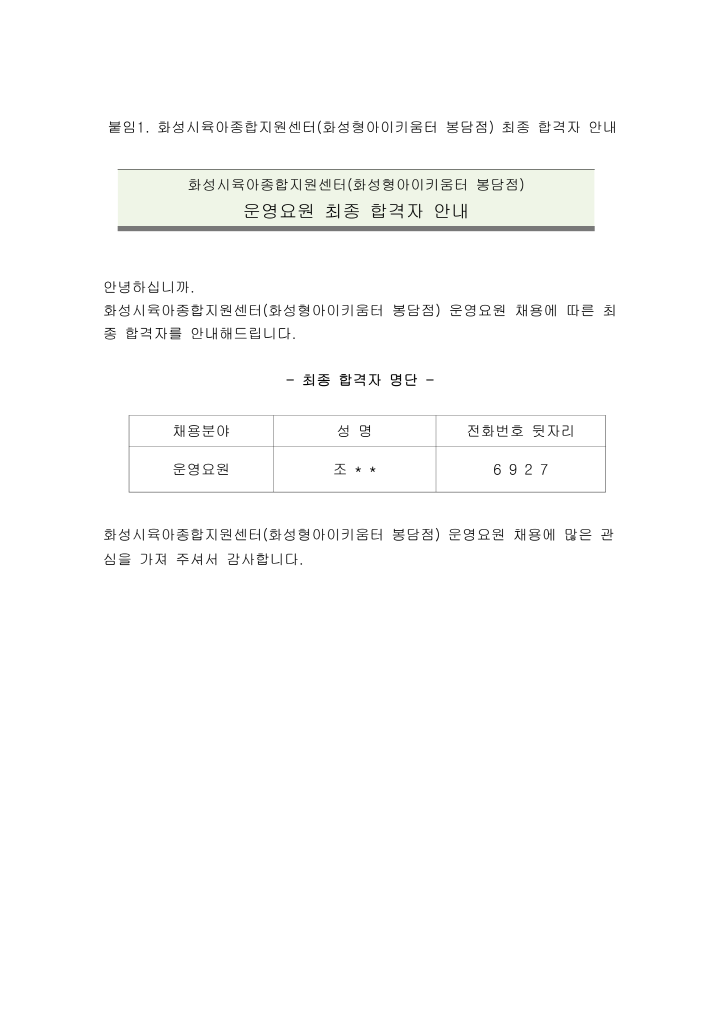 [크기변환]붙임1. 화성시육아종합지원센터(화성형 아이키움터 봉담점) 운영요원 최종 합격자 안내_1.png