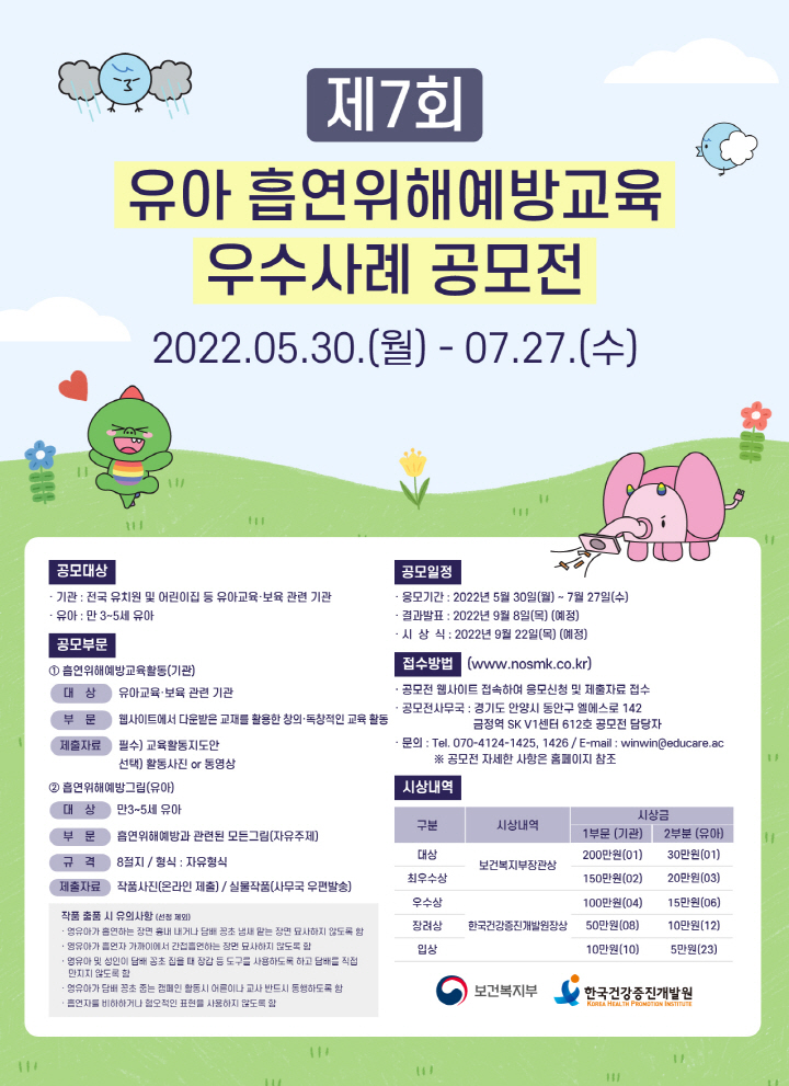 [크기변환]4. 유아 흡연위해예방교육 우수사례 공모전_포스터.jpg