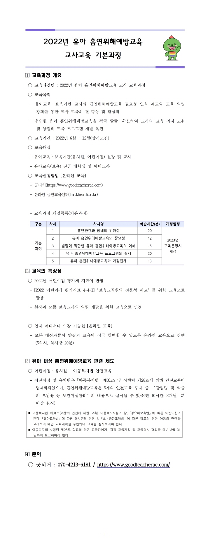 [크기변환]2. 22년 유아흡연위해예방교육 교사교육(기본과정)001.jpg