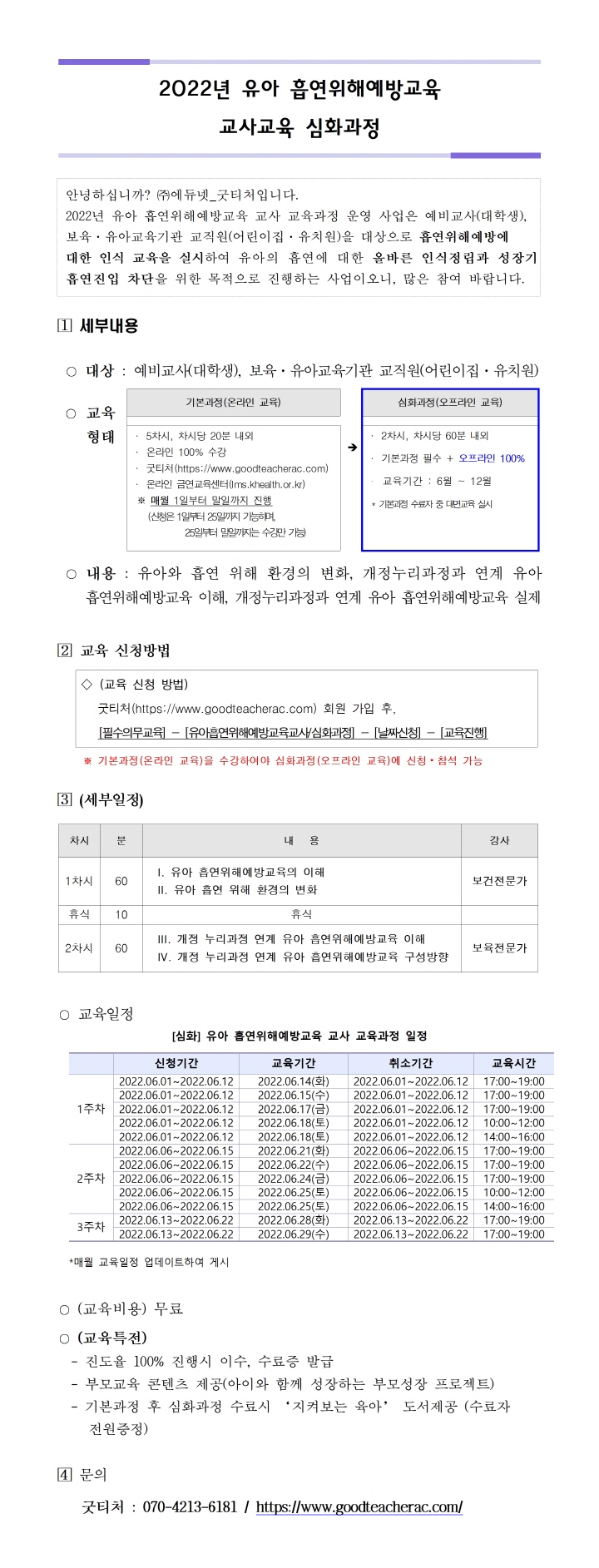 [크기변환]3. 22년 유아흡연위해예방교육 교사교육(심화과정)001.jpg