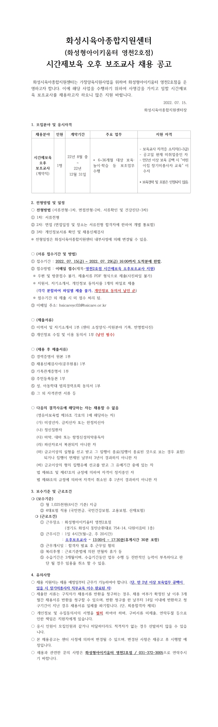 [크기변환]1. 화성형아이키움터 영천2호점 시간제보육 오후보조교사 채용공고문001.jpg
