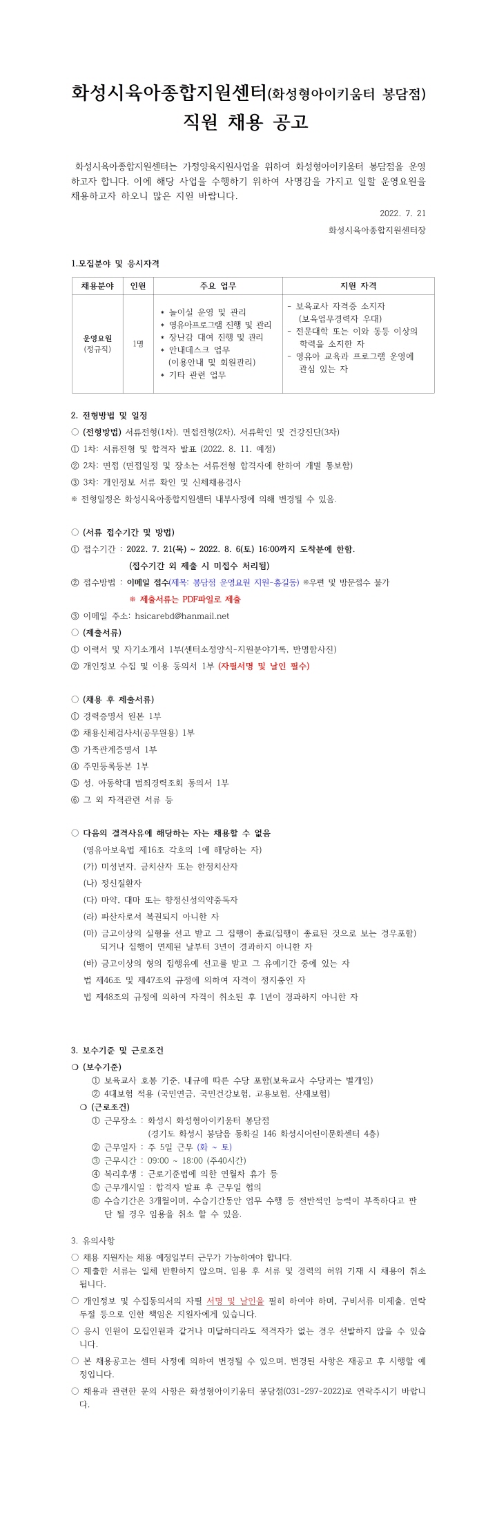 [크기변환]1.화성시육아종합지원센터(화성형아이키움터봉담점)채용 공고 안001.jpg