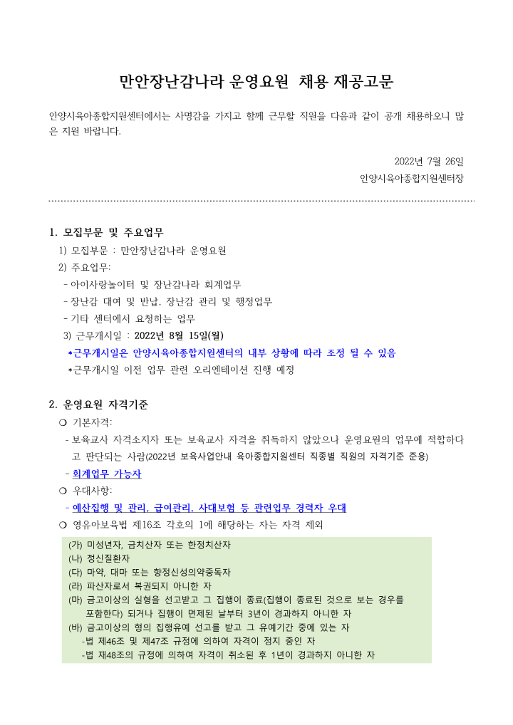[크기변환]1_2022년 안양시육아종합지원센터 운영요원 채용 재공고_1.png