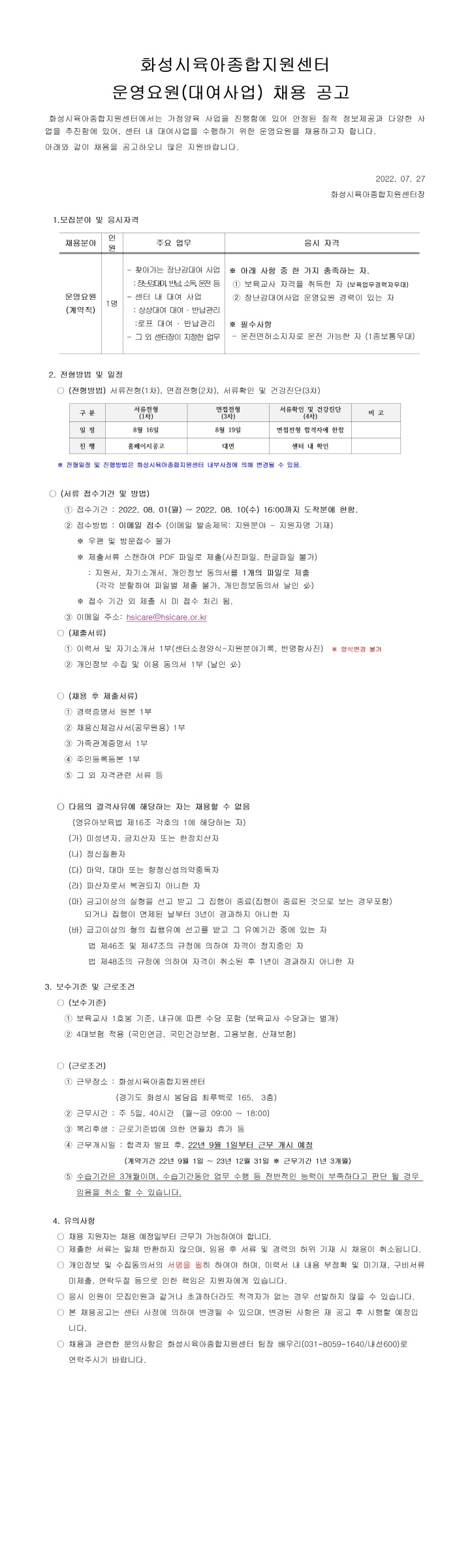 [크기변환]1. 운영요원 채용 공고문 (22.07.27)001.jpg