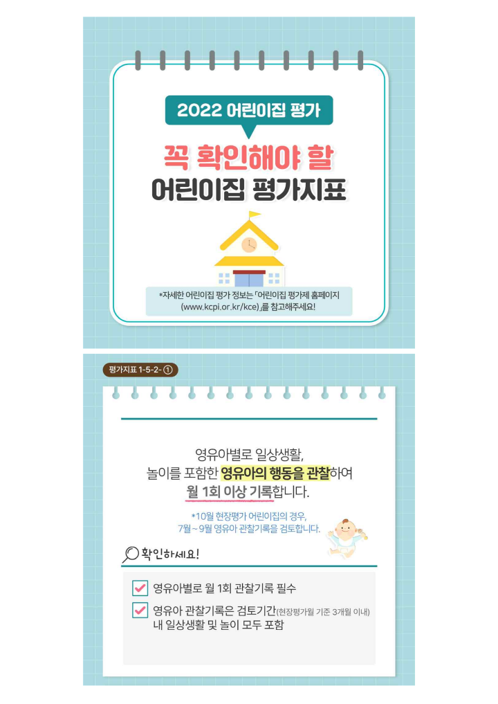 [크기변환]붙임 어린이집 평가지표 관련 안내 자료_1.png