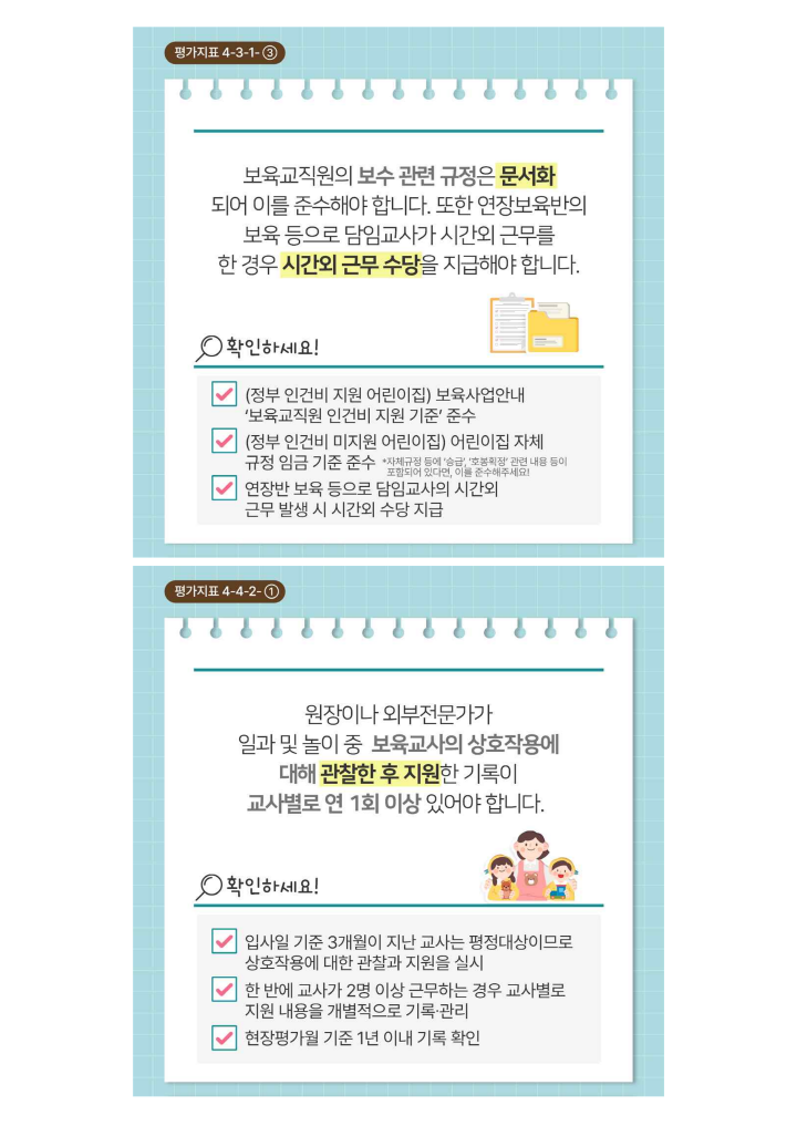 [크기변환]붙임 어린이집 평가지표 관련 안내 자료_5.png