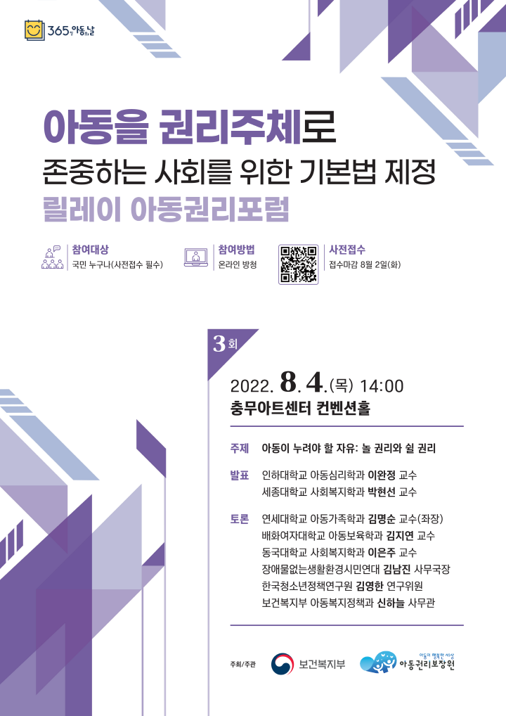[크기변환]붙임2. 아동기본법 제정 추진 릴레이 아동권리포럼 제3회 포스터_1.png
