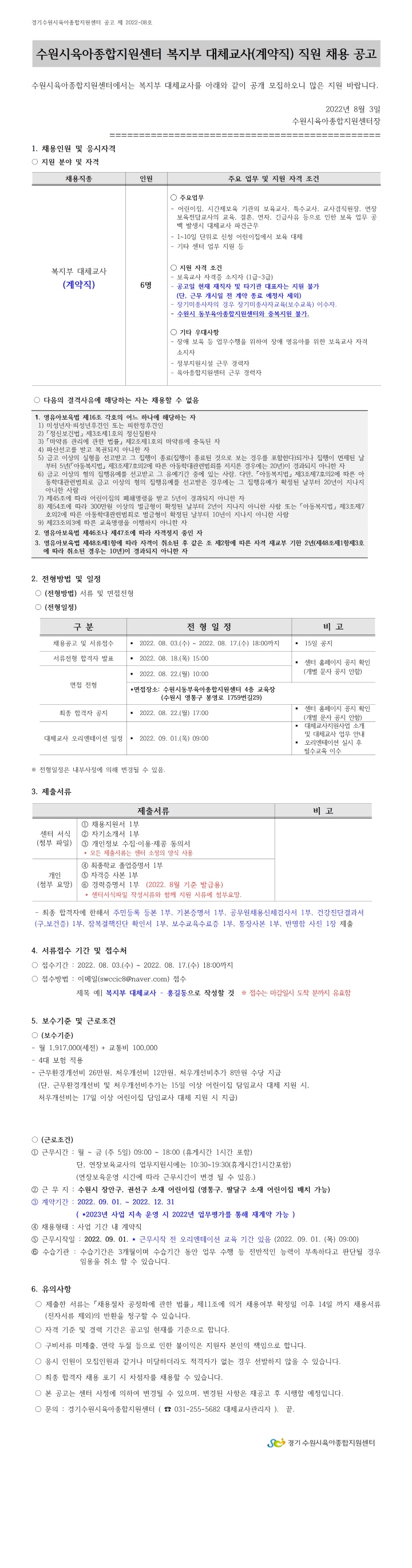 [크기변환]붙임2.2022- 8호 복지부 대체교사 공고001.jpg