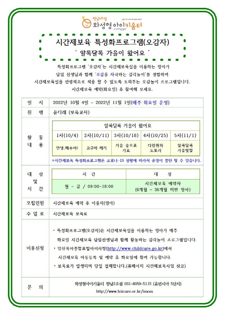 [크기변환]22년 향남2호점 10월 시간제보육 특성화프로그램(오감자) 홍보안내문001.jpg