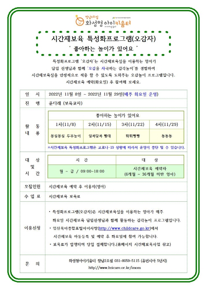 [크기변환]22년 향남2호점 11월 시간제보육 특성화프로그램(오감자) 홍보안내문001.jpg