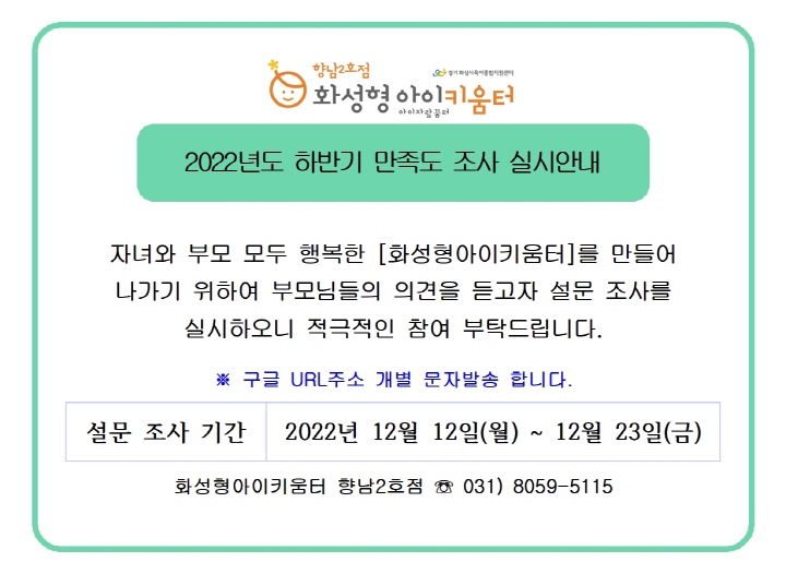 [크기변환]2. 2022년 화성형아이키움터 향남2호점(및 시간제보육) 하반기 만족도 조사 실시 안내문001.jpg