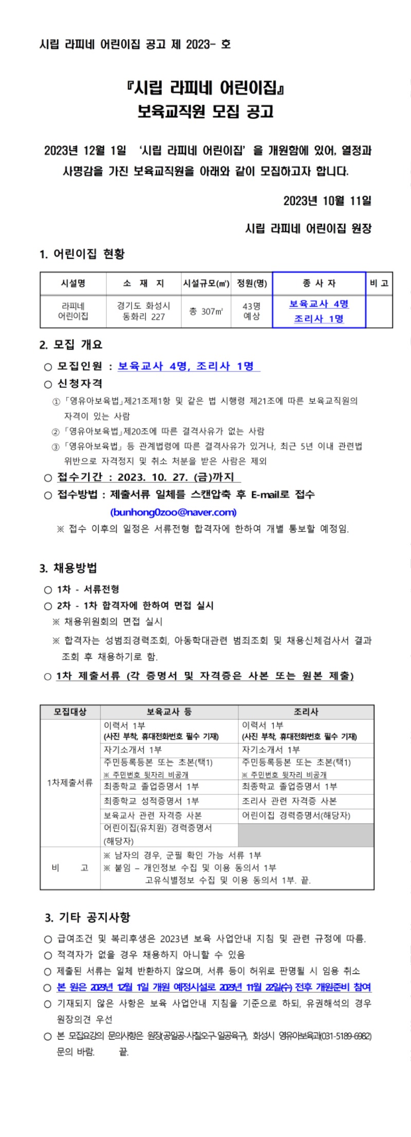 1_[시립라피네] 보육교직원 모집 공고문001.jpg