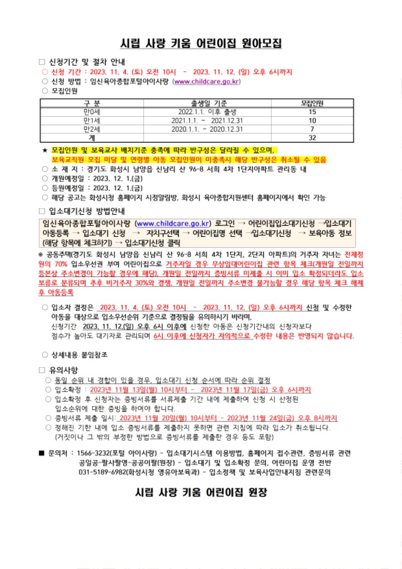 2_[시립사랑키움] 원아모집 공고문001.jpg