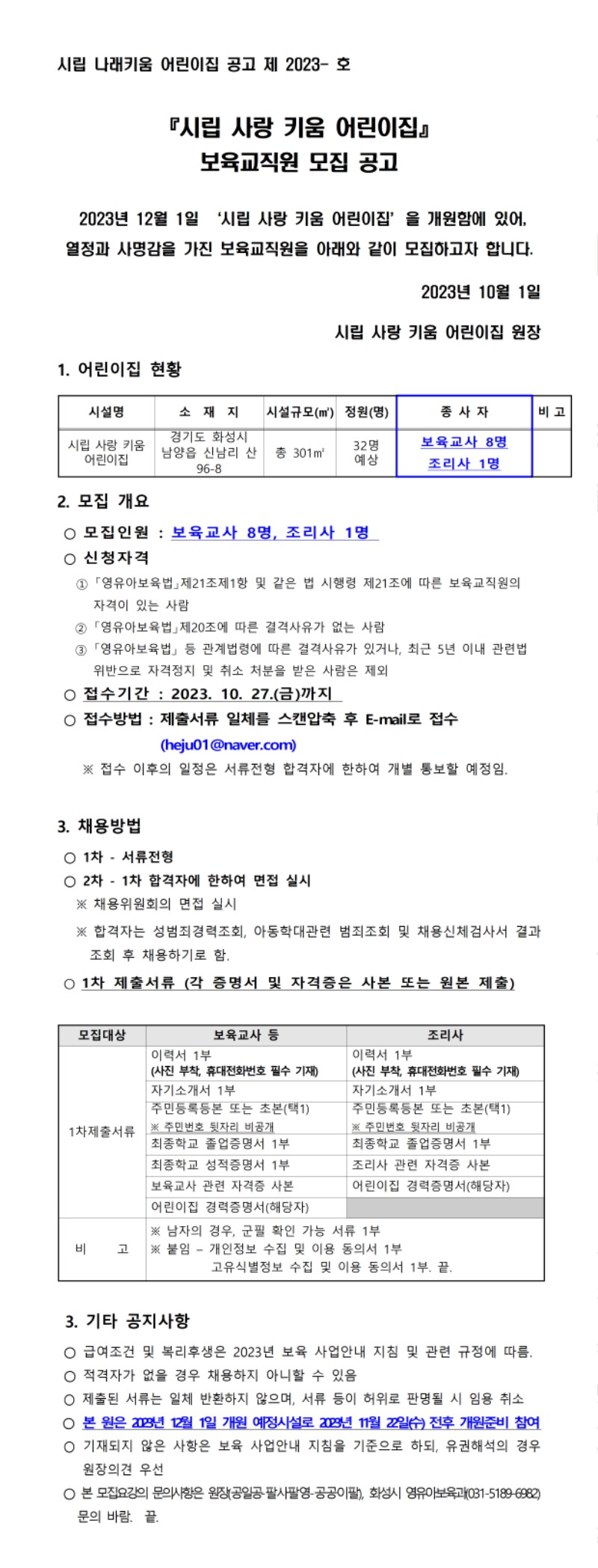 3_[시립사랑키움] 보육교직원 모집 공고문001.jpg