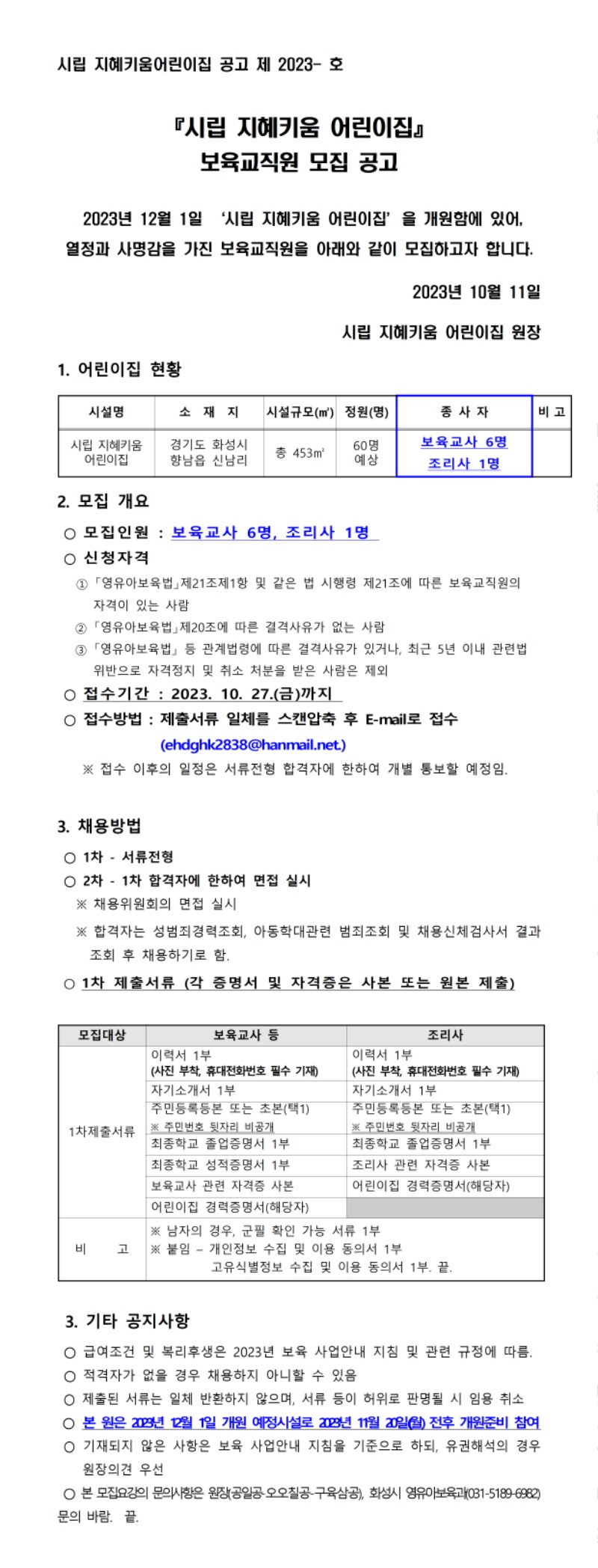[시립지혜키움] 보육교직원 모집 공고문001.jpg