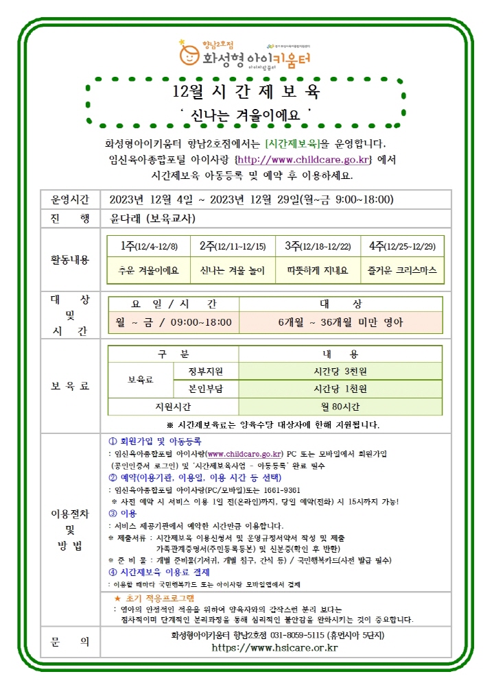 [크기변환]23년 향남2호점 12월 시간제보육 특성화프로그램(오감자) 홍보안내문002.jpg