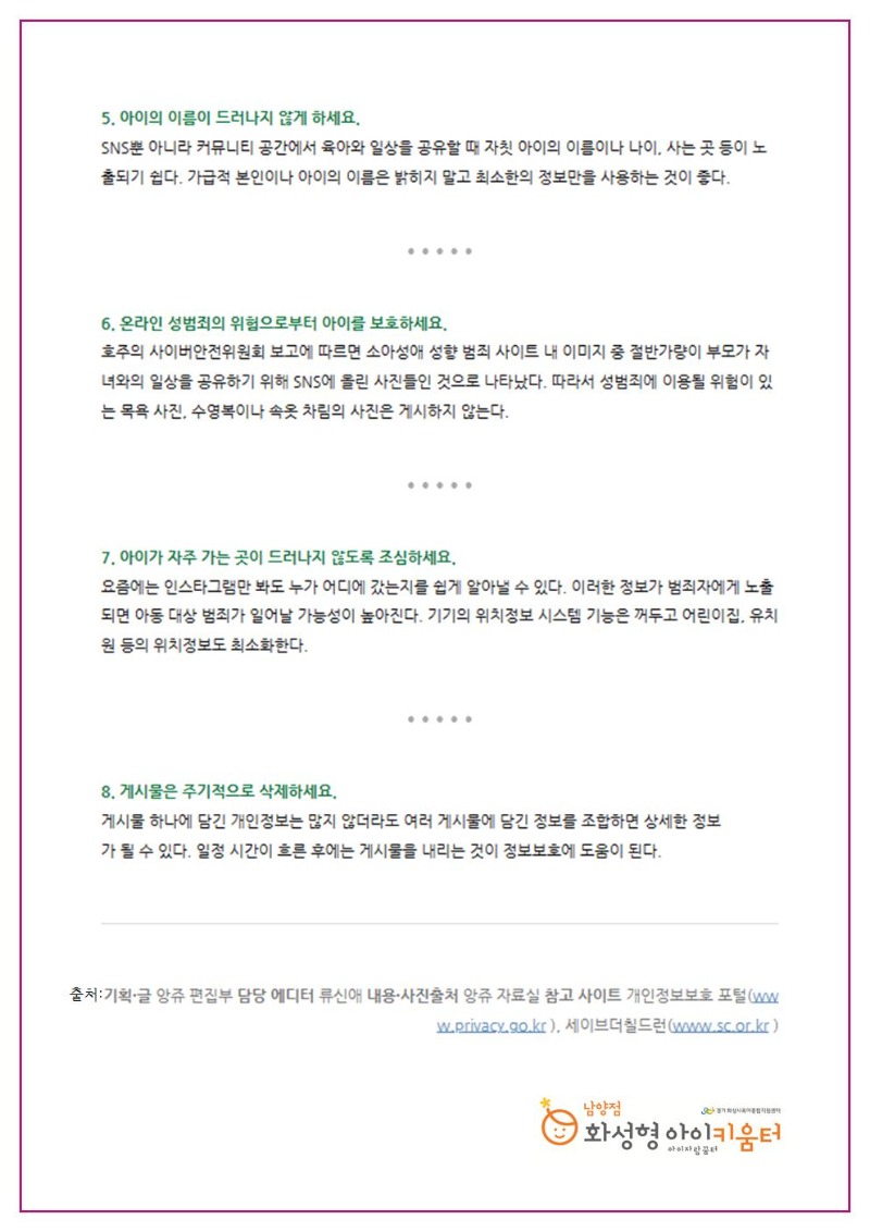 23년 12월 02. 무심코 SNS에 올린 아이 사진이 아이를 위험하게 할 수 있어요003.jpg