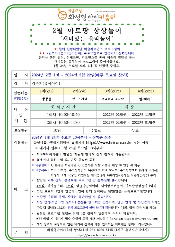 [크기변환]24년 향남2호점 2월 외부강사프로그램3(아트팡상상놀이) 홍보안내문001.jpg