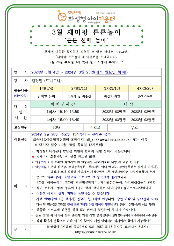[크기변환]24년 향남2호점 3월 외부강사프로그램2(재미팡튼튼놀이) 홍보안내문001.jpg