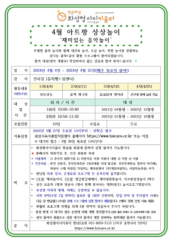 [크기변환]24년 향남2호점 4월 외부강사프로그램3(아트팡상상놀이) 홍보안내문001.jpg