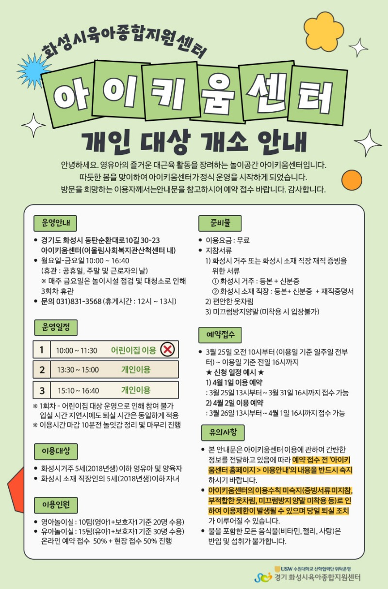 24.아이키움센터 개인 대상 이용 안내문 배부용.jpg