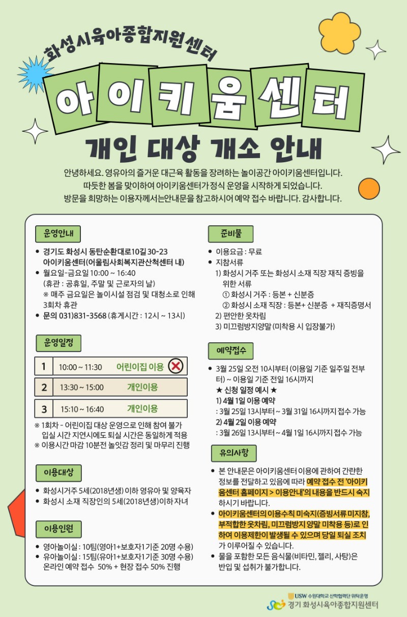 24.아이키움센터 개인 대상 이용 안내문 배부용.jpg