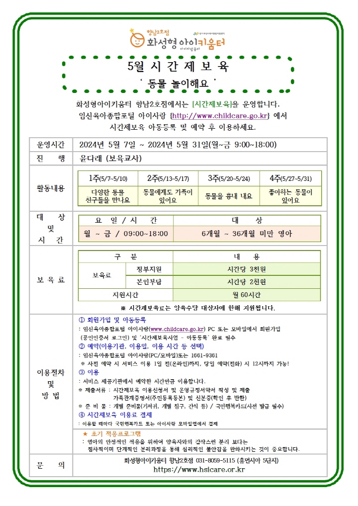 24년 향남2호점 5월 시간제보육.jpg