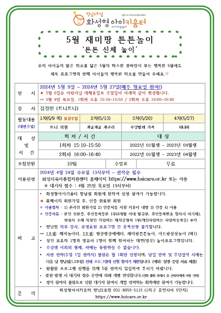 [크기변환]24년 향남2호점 5월 외부강사프로그램2(재미팡튼튼놀이) 홍보안내문001.jpg