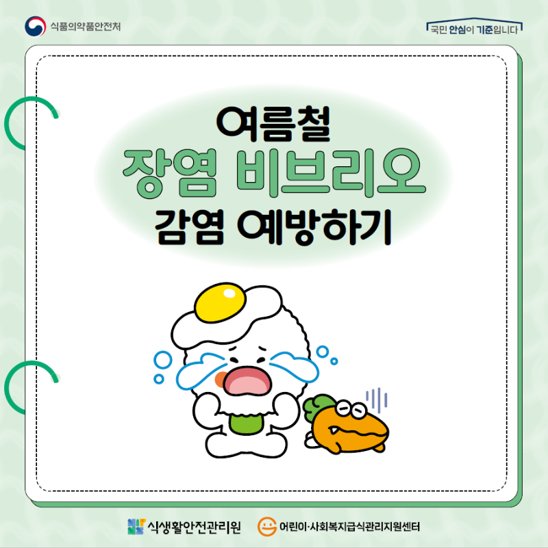 24년 04월 비브리오 예방 01.png