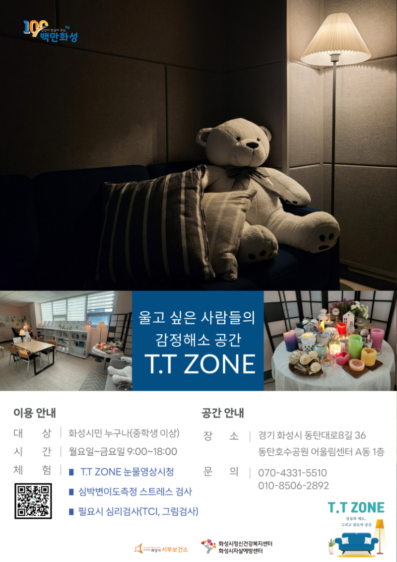 2024년 화성시자살예방센터 T.T ZONE 안내지_1.png