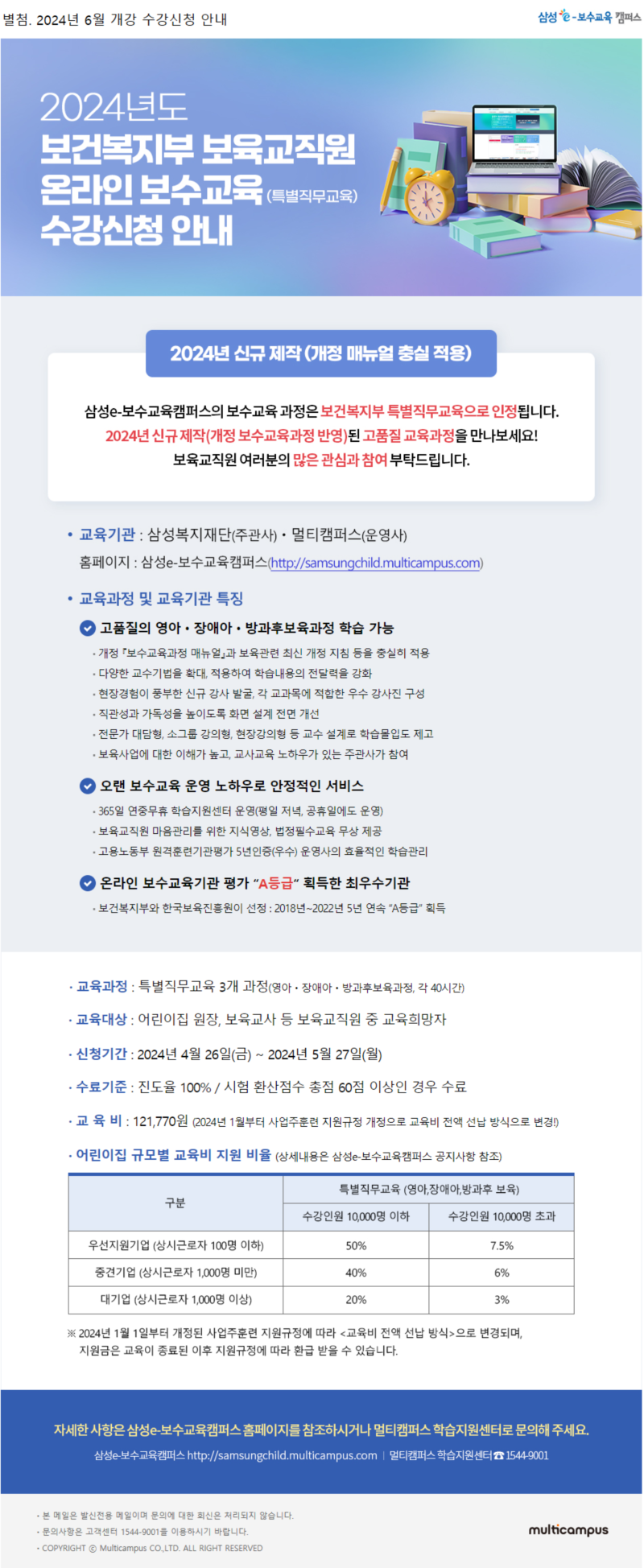 별첨_삼성e보수교육캠퍼스_24년 6월개강 온라인 특별직무교육 수강신청 안내 (2).png