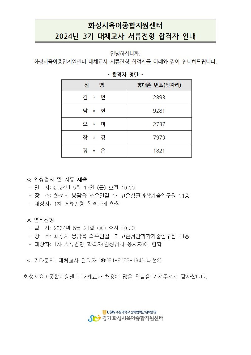 대체교사 서류전형 합격자 안내(24-3)001.jpg