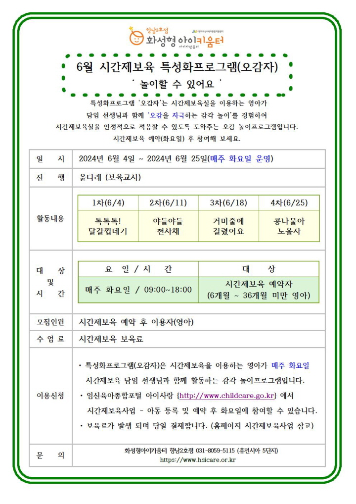크기변환24년 향남2호점 6월 시간제보육 특성화프로그램(오감자) 홍보안내문001.jpg
