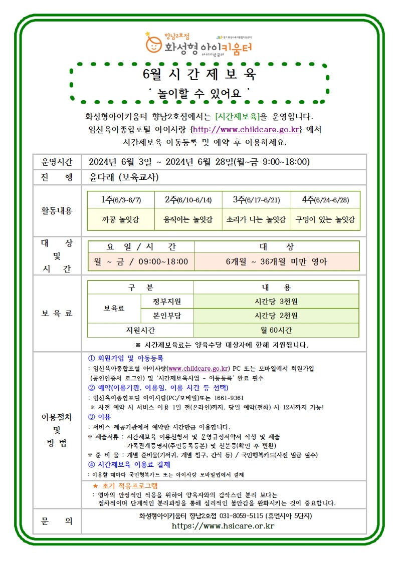 24년 향남2호점 6월 시간제보육 홍보안내문001.jpg