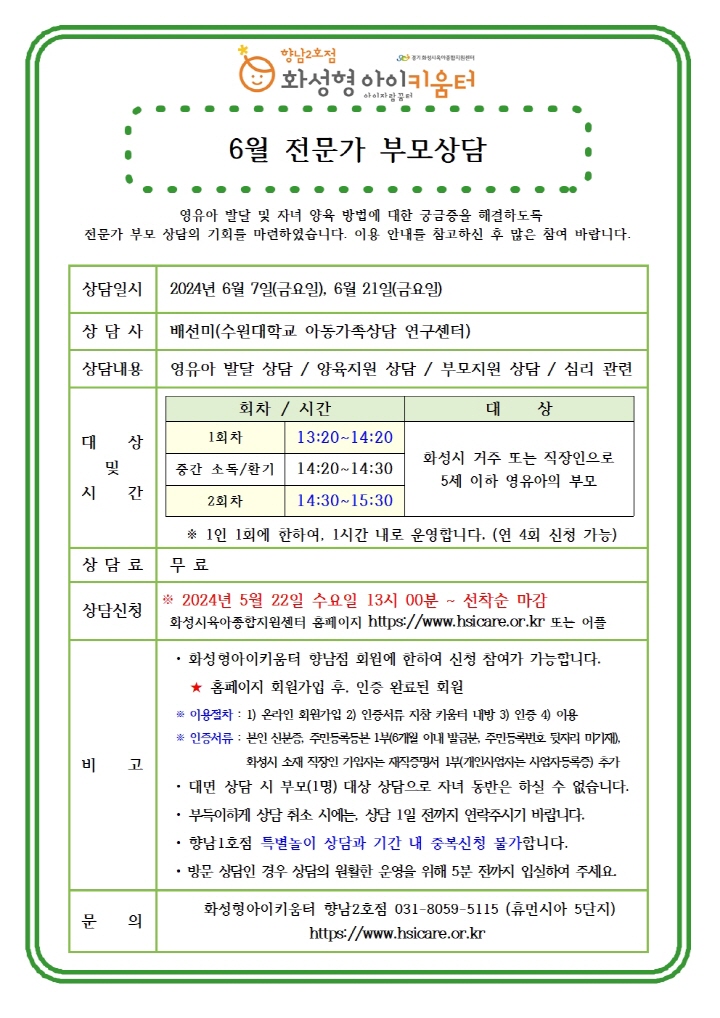 [크기변환]24년 향남2호점 6월 전문가 부모상담 홍보안내문001.jpg