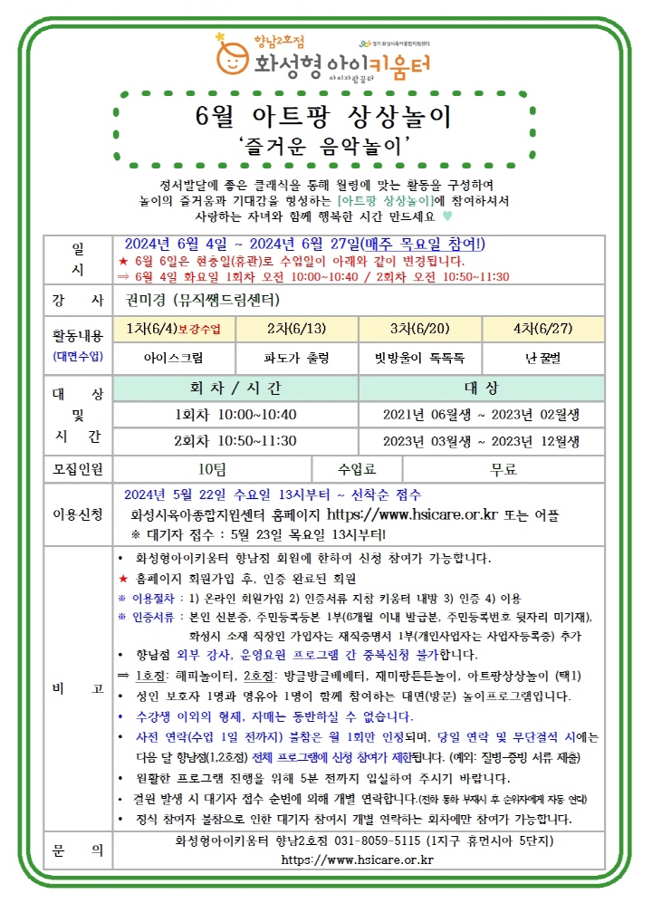 [크기변환]24년 향남2호점 6월 외부강사프로그램3(아트팡상상놀이) 홍보안내문001.jpg