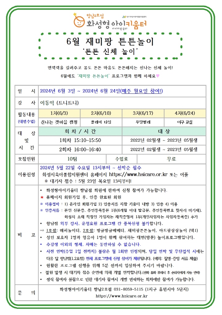 [크기변환]24년 향남2호점 6월 외부강사프로그램2(재미팡튼튼놀이) 홍보안내문001.jpg