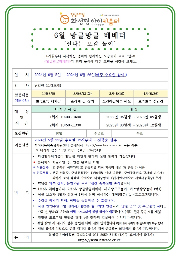 [크기변환]24년 향남2호점 6월 외부강사프로그램1(방글방글베베터) 홍보안내문001.jpg