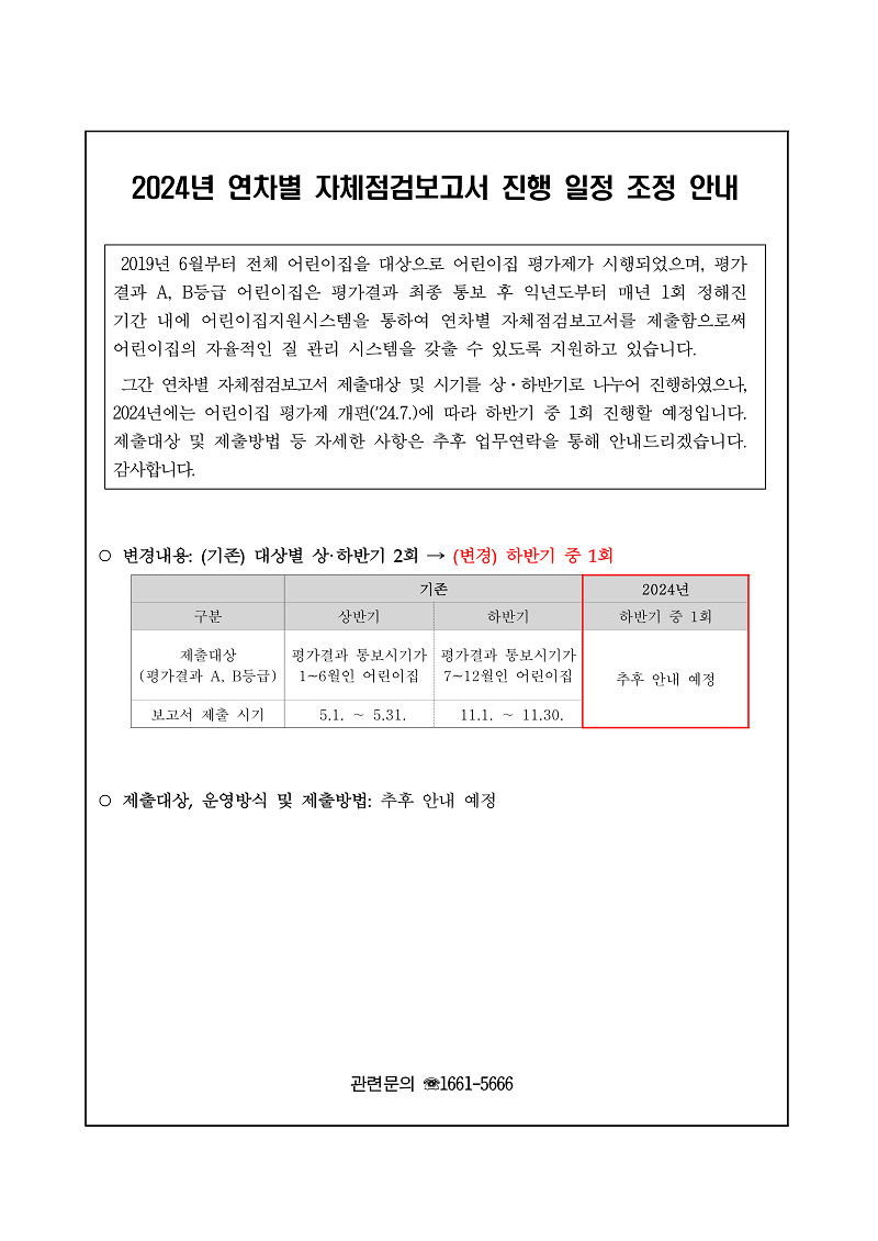 붙임. 2024년 연차별 자체점검보고서 진행 일정 조정 안내_1.png