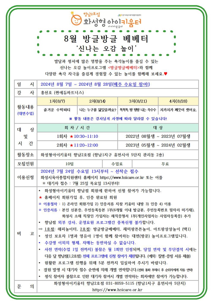 크기변환24년 향남2호점 8월 외부강사프로그램1(방글방글베베터) 홍보안내문001.jpg