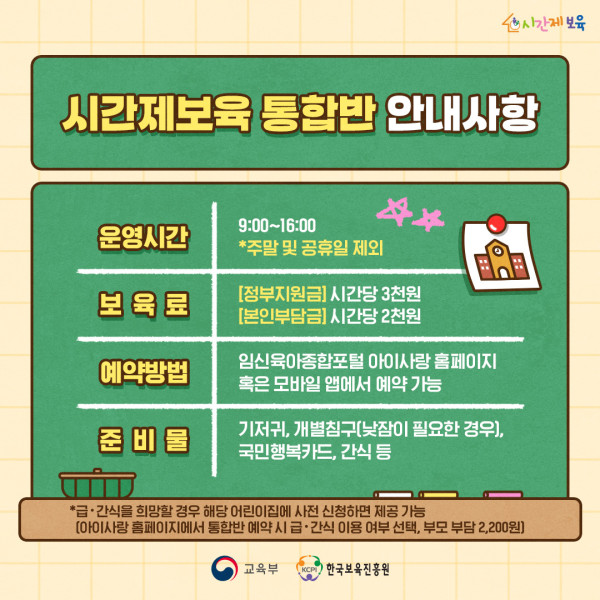 SNS_알림장_시간제보육 통합반 이용안내_4 (2).jpg