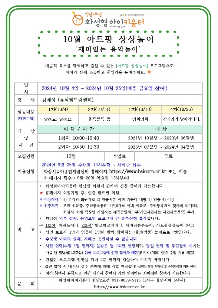 [크기변환]24년 향남2호점 10월 외부강사프로그램3(아트팡상상놀이) 홍보안내문001.jpg