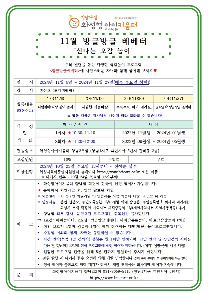 [크기변환]24년 향남2호점 11월 외부강사프로그램1(방글방글베베터) 홍보안내문001.jpg