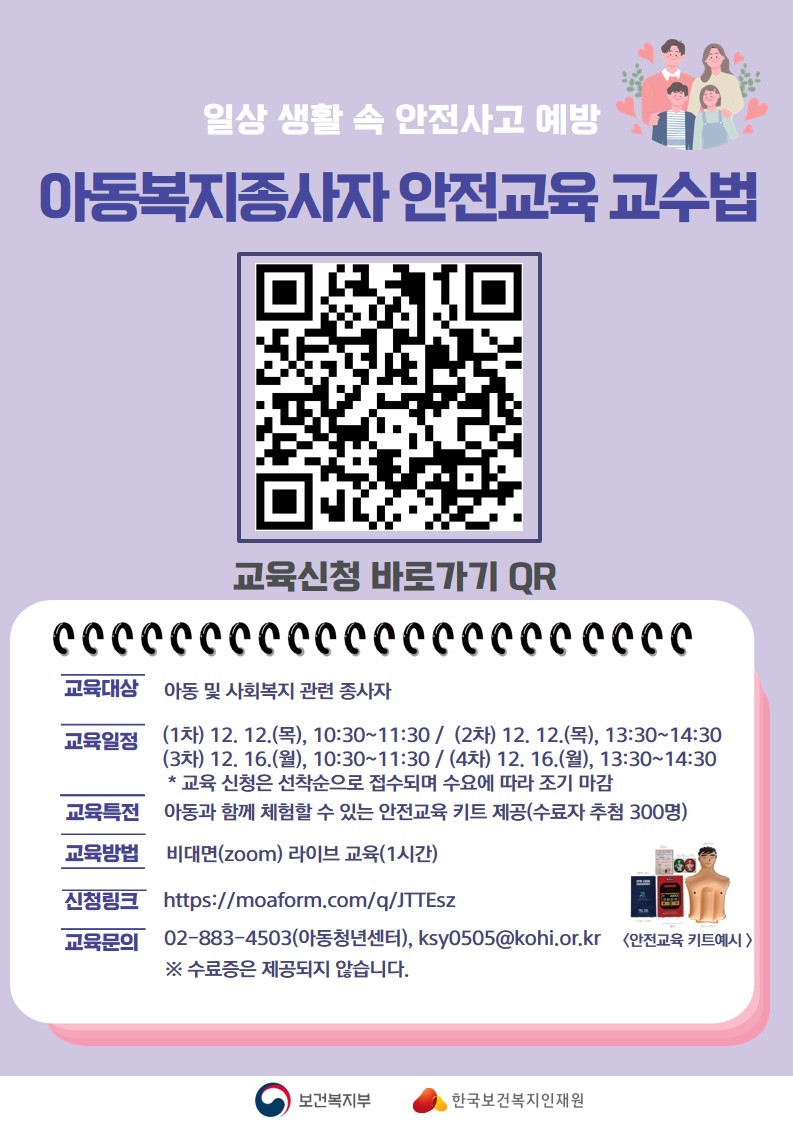 붙임. 아동복지종사자 안전교육 교수법 안내문_2024.jpg