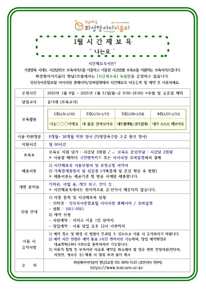 [크기변환]25년 향남2호점 1월 시간제보육 특성화프로그램(오감자) 홍보안내문002.jpg