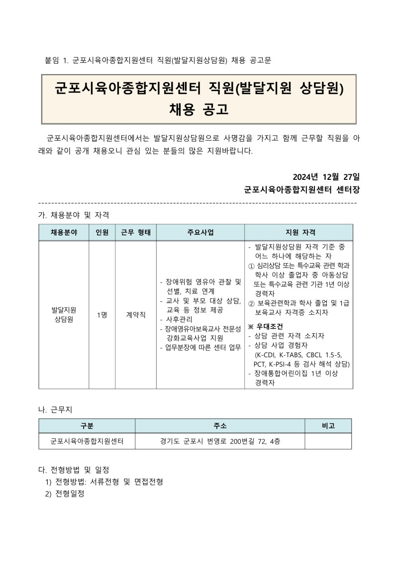 0. 붙임1. 군포시육아종합지원센터(발달지원상담원) 채용 공고문_1.jpg