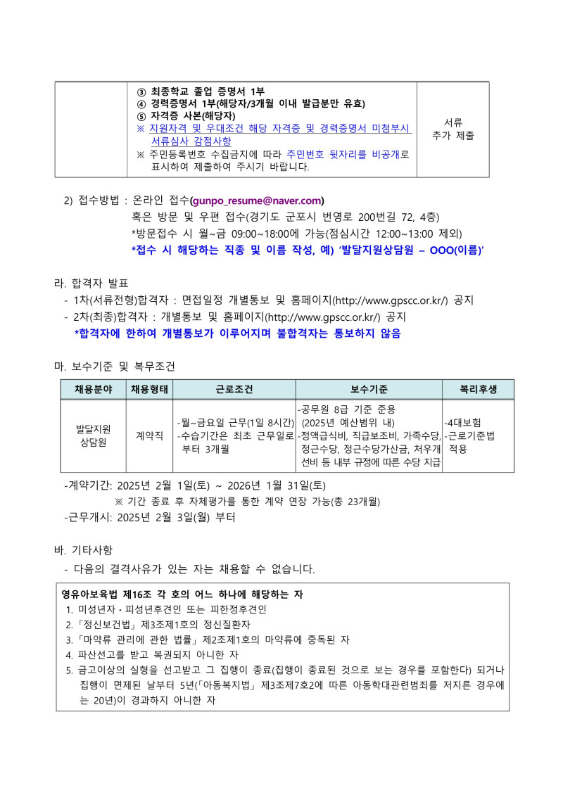 0. 붙임1. 군포시육아종합지원센터(발달지원상담원) 채용 공고문_3.jpg