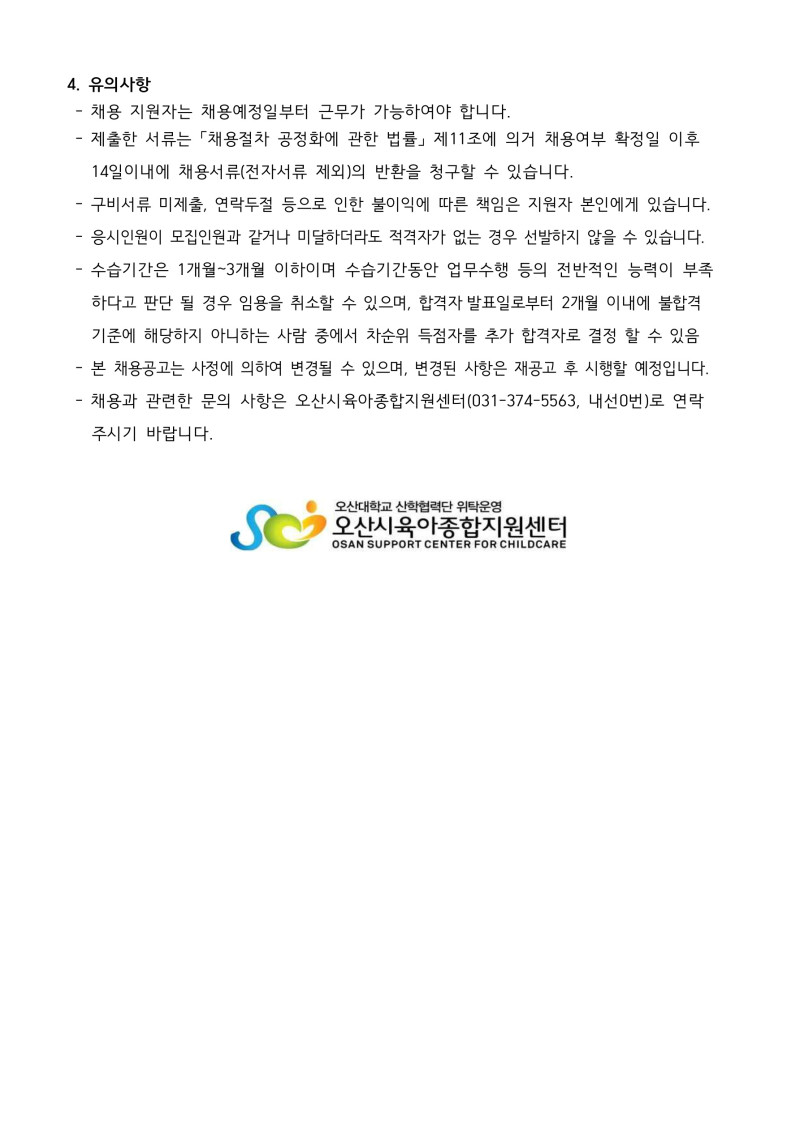 0. 붙임1. 오산시육아종합지원센터 직원 채용 공고문_3.jpg