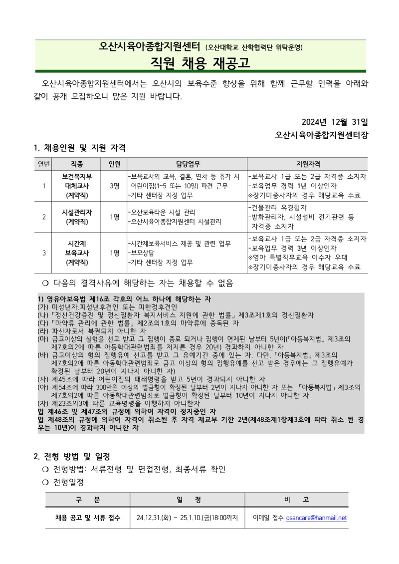0. 붙임1. 오산시육아종합지원센터 직원 채용 공고문_1.jpg
